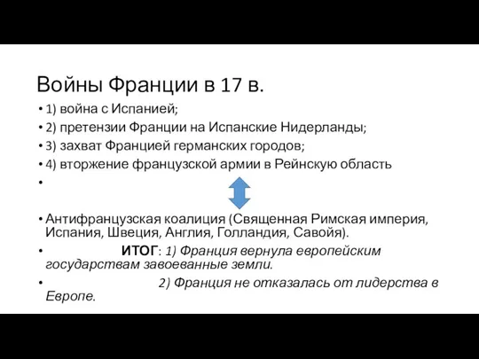 Войны Франции в 17 в. 1) война с Испанией; 2) претензии Франции