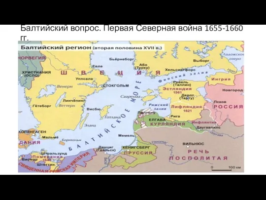 Балтийский вопрос. Первая Северная война 1655-1660 гг.