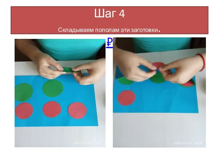 Шаг 4 Складываем пополам эти заготовки. ₽