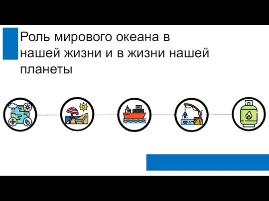 Роль мирового океана в нашей жизни и в жизни нашей планеты