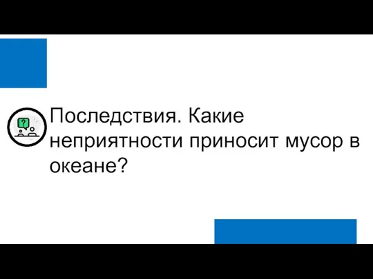 Последствия. Какие неприятности приносит мусор в океане?