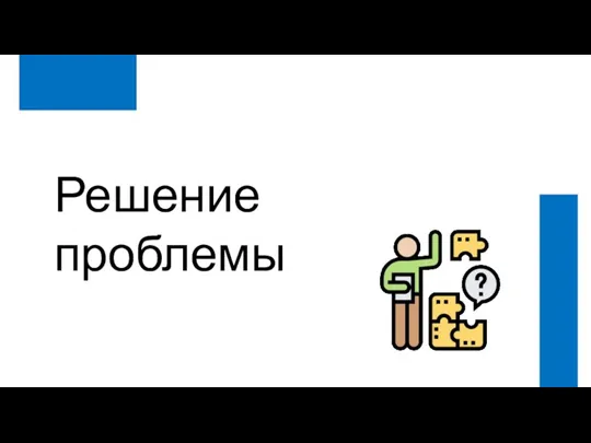 Решение проблемы