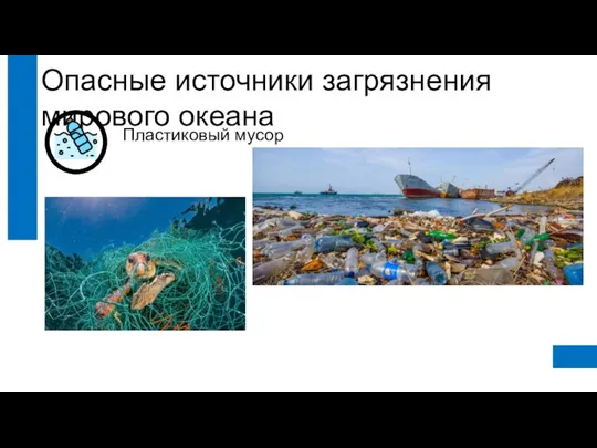 Опасные источники загрязнения мирового океана Пластиковый мусор