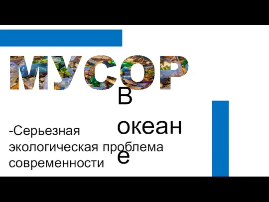 В океане -Серьезная экологическая проблема современности