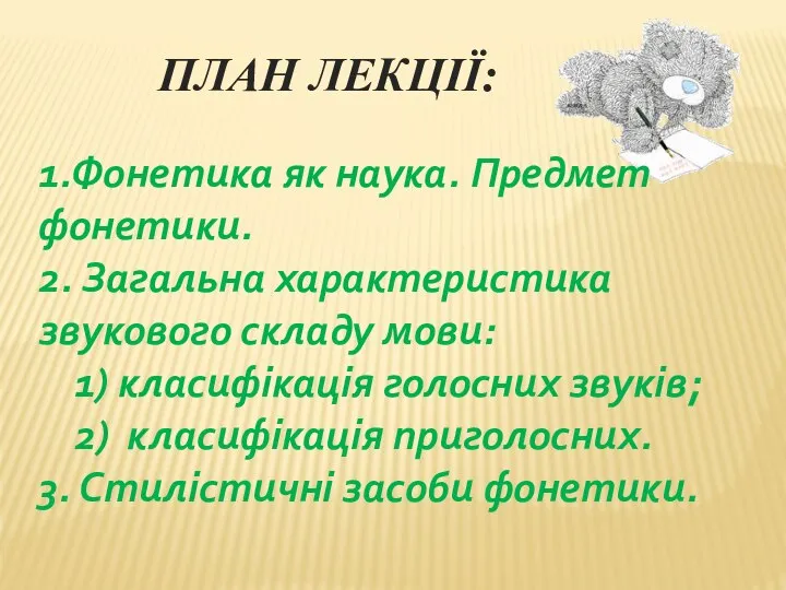 ПЛАН ЛЕКЦІЇ: 1.Фонетика як наука. Предмет фонетики. 2. Загальна характеристика звукового складу