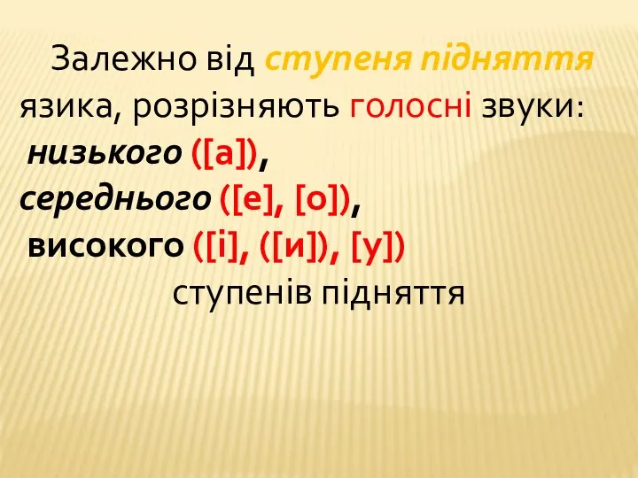 Залежно від ступеня підняття язика, розрізняють голосні звуки: низького ([а]), середнього ([е],