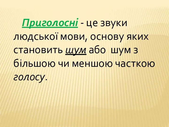 Приголосні - це звуки людської мови, основу яких становить шум або шум