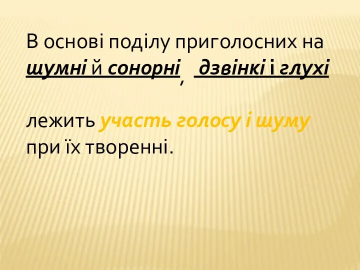 В основі поділу приголосних на шумні й сонорні, дзвінкі і глухі лежить