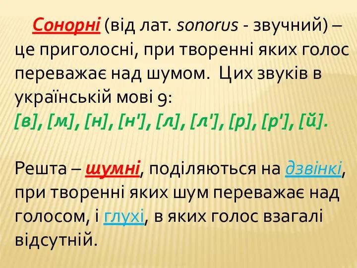 Сонорні (від лат. sonorus - звучний) – це приголосні, при творенні яких