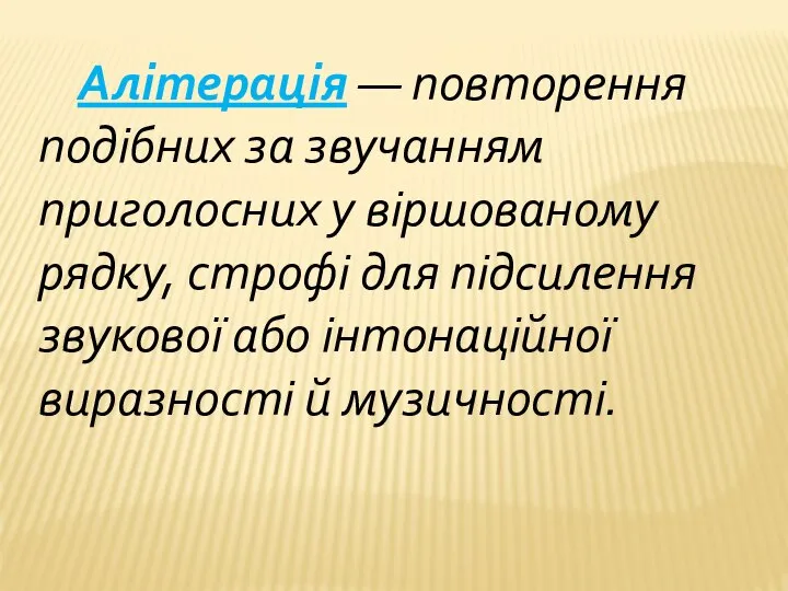 Алітерація — повторення подібних за звучанням приголосних у віршованому рядку, строфі для