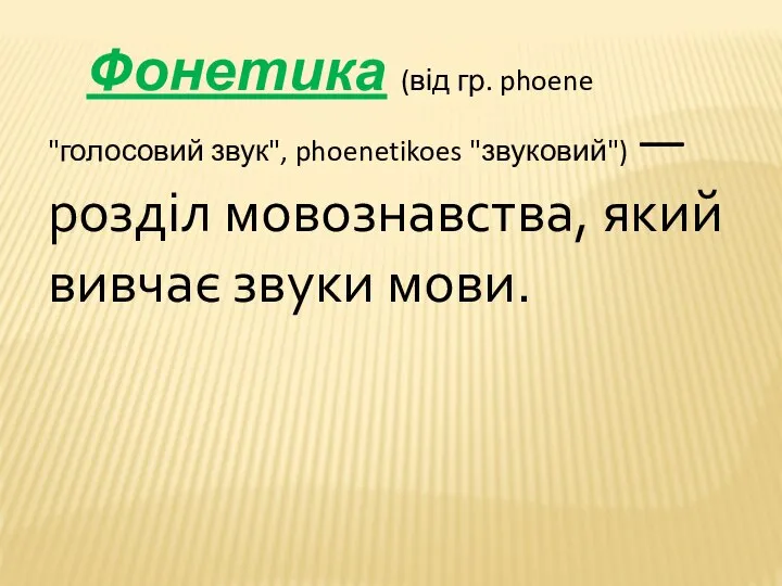 Фонетика (від гр. phoene "голосовий звук", phoenetikoes "звуковий") — розділ мовознавства, який вивчає звуки мови.