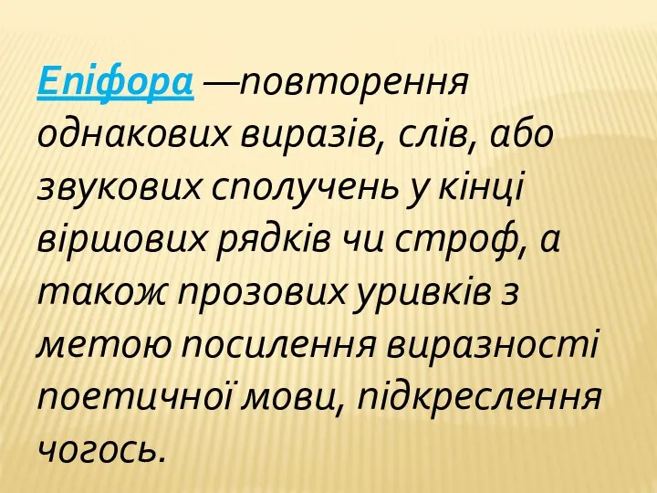 Епіфора —повторення однакових виразів, слів, або звукових сполучень у кінці віршових рядків