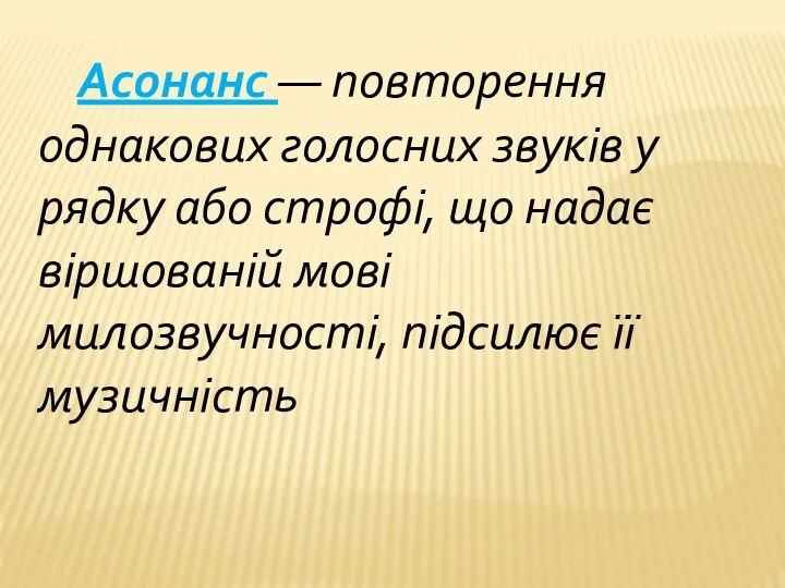 Асонанс — повторення однакових голосних звуків у рядку або строфі, що надає