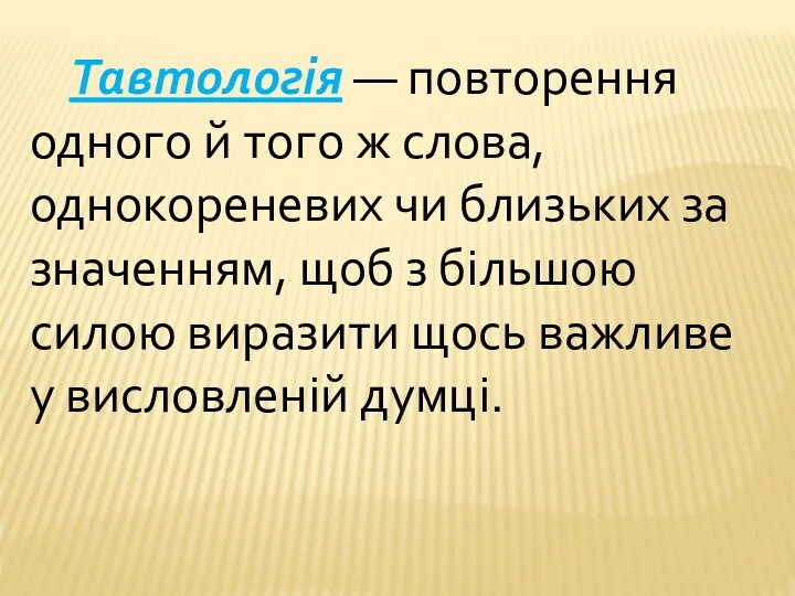 Тавтологія — повторення одного й того ж слова, однокореневих чи близьких за