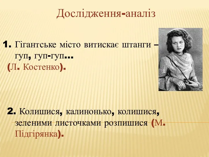 Гігантське місто витискає штанги — гуп-гуп, гуп-гуп… (Л. Костенко). 2. Колишися, калинонько,