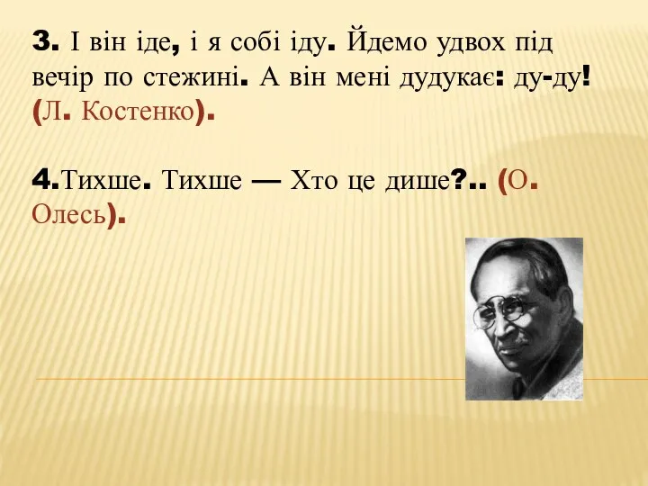 3. І він іде, і я собі іду. Йдемо удвох під вечір