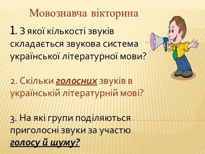 Мовознавча вікторина 1. З якої кількості звуків складається звукова система української літературної