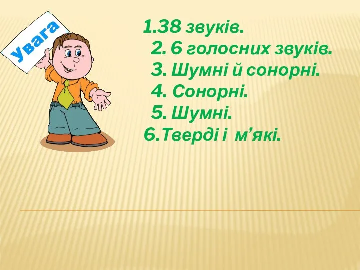 1.38 звуків. 2. 6 голосних звуків. 3. Шумні й сонорні. 4. Сонорні.