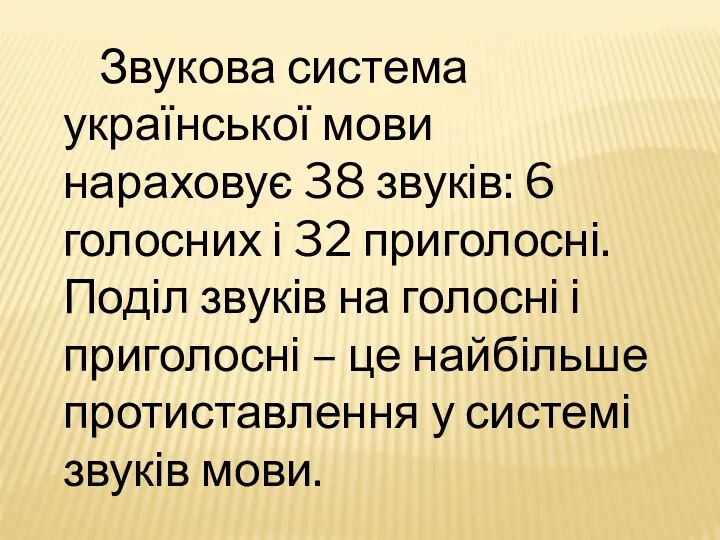 Звукова система української мови нараховує 38 звуків: 6 голосних і 32 приголосні.