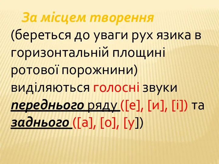 За місцем творення (береться до уваги рух язика в горизонтальній площині ротової