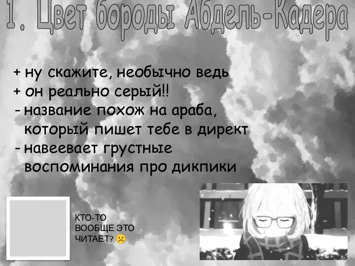 1. Цвет бороды Абдель-Кадера КТО-ТО ВООБЩЕ ЭТО ЧИТАЕТ? ☹ + ну скажите,