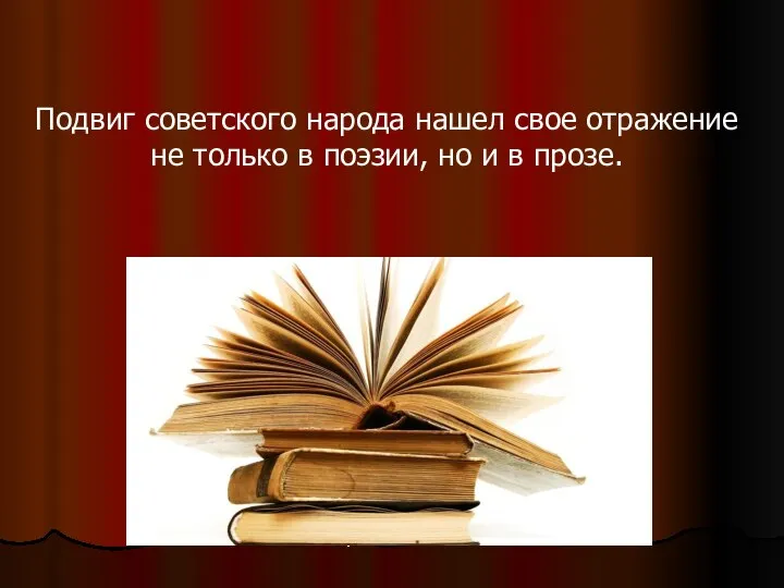 Подвиг советского народа нашел свое отражение не только в поэзии, но и в прозе.