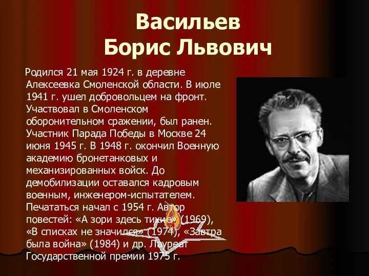 Васильев Борис Львович Родился 21 мая 1924 г. в деревне Алексеевка Смоленской