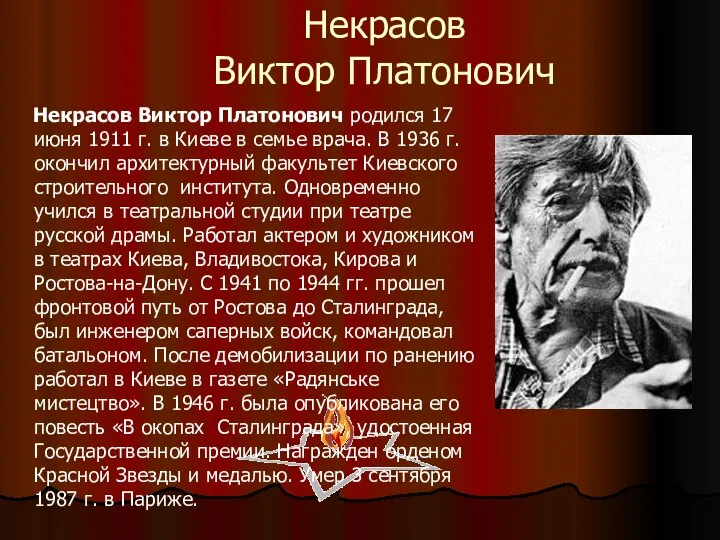 Некрасов Виктор Платонович Некрасов Виктор Платонович родился 17 июня 1911 г. в
