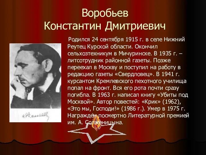 Воробьев Константин Дмитриевич Родился 24 сентября 1915 г. в селе Нижний Реутец