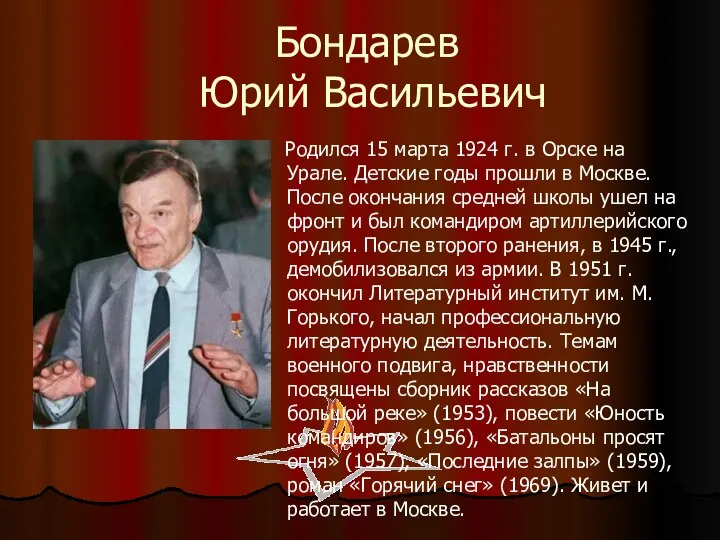 Бондарев Юрий Васильевич Родился 15 марта 1924 г. в Орске на Урале.