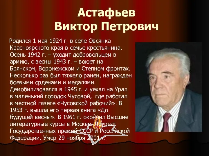 Астафьев Виктор Петрович Родился 1 мая 1924 г. в селе Овсянка Красноярского