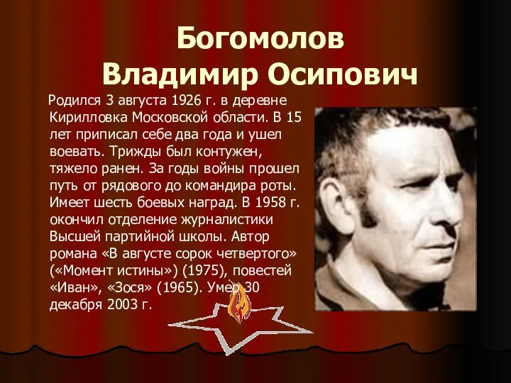 Богомолов Владимир Осипович Родился 3 августа 1926 г. в деревне Кирилловка Московской