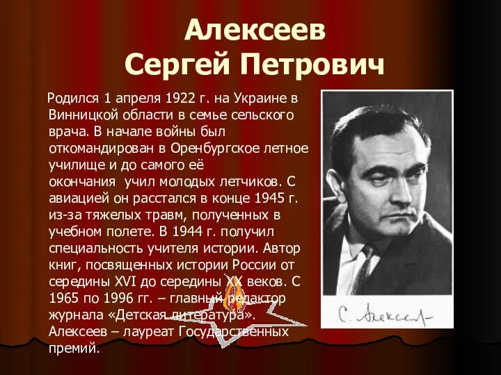 Алексеев Сергей Петрович Родился 1 апреля 1922 г. на Украине в Винницкой