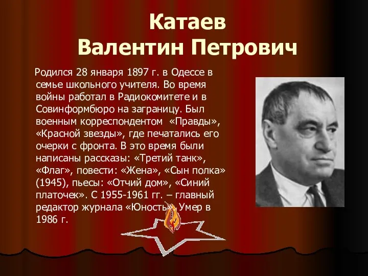 Катаев Валентин Петрович Родился 28 января 1897 г. в Одессе в семье