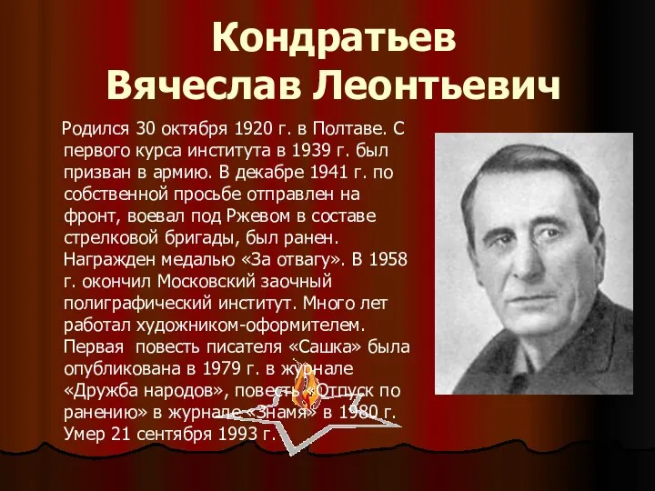 Кондратьев Вячеслав Леонтьевич Родился 30 октября 1920 г. в Полтаве. С первого