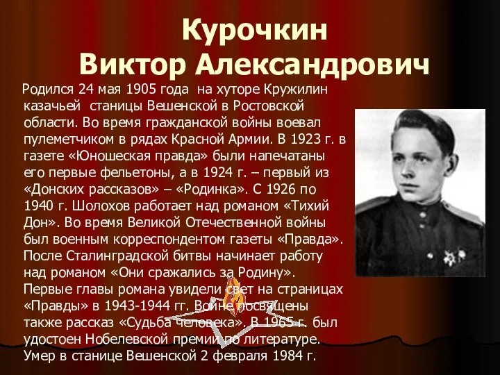 Курочкин Виктор Александрович Родился 24 мая 1905 года на хуторе Кружилин казачьей