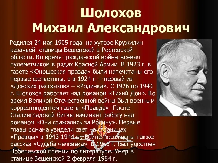 Шолохов Михаил Александрович Родился 24 мая 1905 года на хуторе Кружилин казачьей