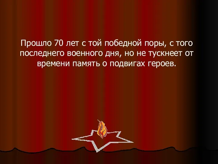 Прошло 70 лет с той победной поры, с того последнего военного дня,