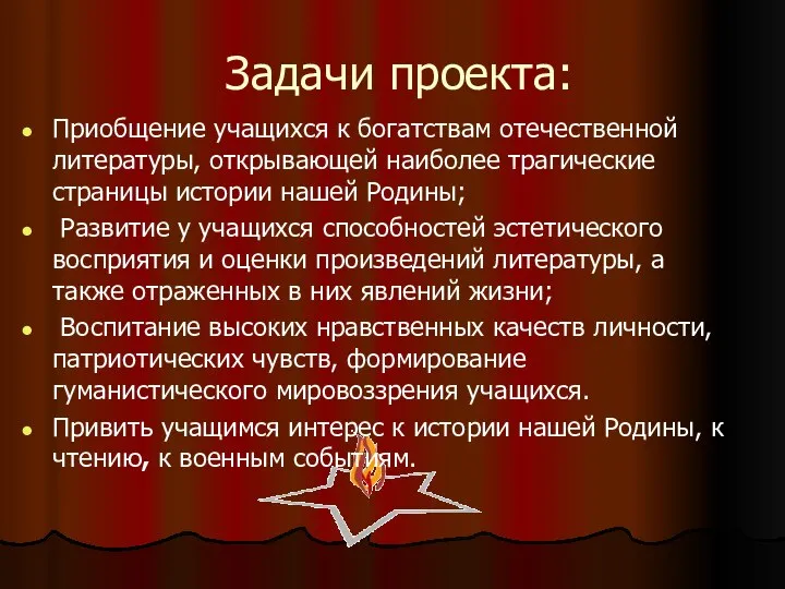 Задачи проекта: Приобщение учащихся к богатствам отечественной литературы, открывающей наиболее трагические страницы