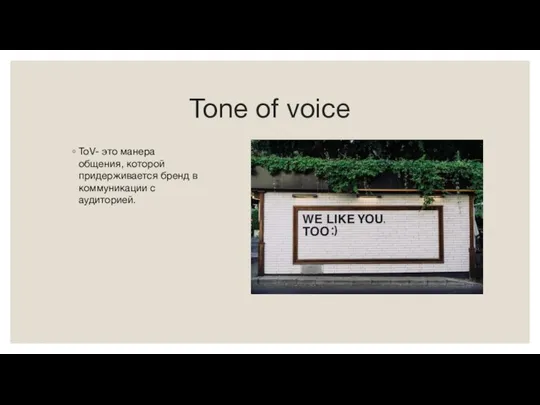 Tone of voice ToV- это манера общения, которой придерживается бренд в коммуникации с аудиторией.