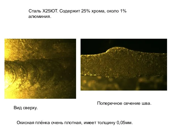 Сталь Х25ЮТ. Содержит 25% хрома, около 1% алюминия. Вид сверху. Поперечное сечение