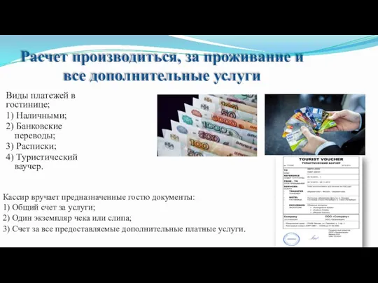 Расчет производиться, за проживание и все дополнительные услуги Виды платежей в гостинице;