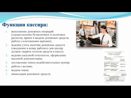 Функции кассира: выполнение денежных операций (осуществление безналичных и наличных расчетов, прием и