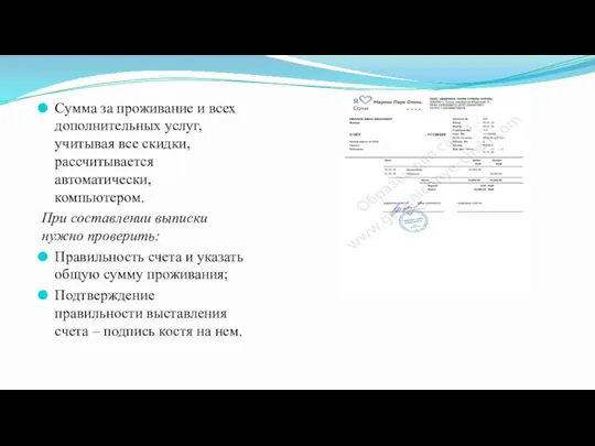 Сумма за проживание и всех дополнительных услуг, учитывая все скидки, рассчитывается автоматически,