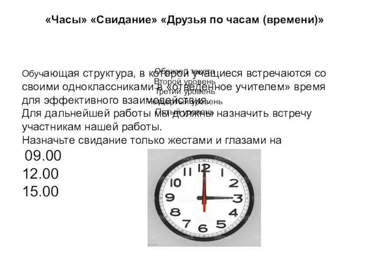 «Часы» «Свидание» «Друзья по часам (времени)» Обучающая структура, в которой учащиеся встречаются