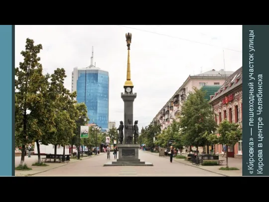 «Ки́ровка» — пешеходный участок улицы Кирова в центре Челябинска