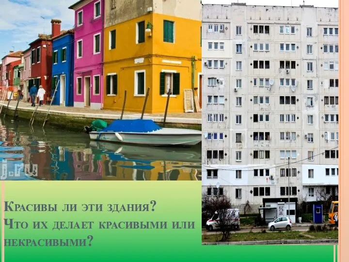 Красивы ли эти здания? Что их делает красивыми или некрасивыми?