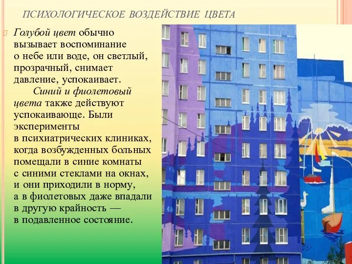 психологическое воздействие цвета Голубой цвет обычно вызывает воспоминание о небе или воде,