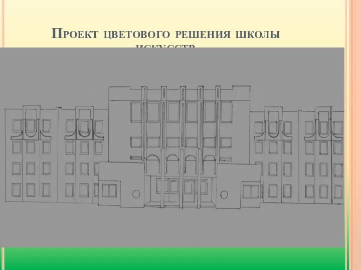 Проект цветового решения школы искусств