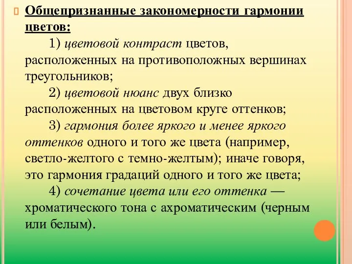 Общепризнанные закономерности гармонии цветов: 1) цветовой контраст цветов, расположенных на противоположных вершинах